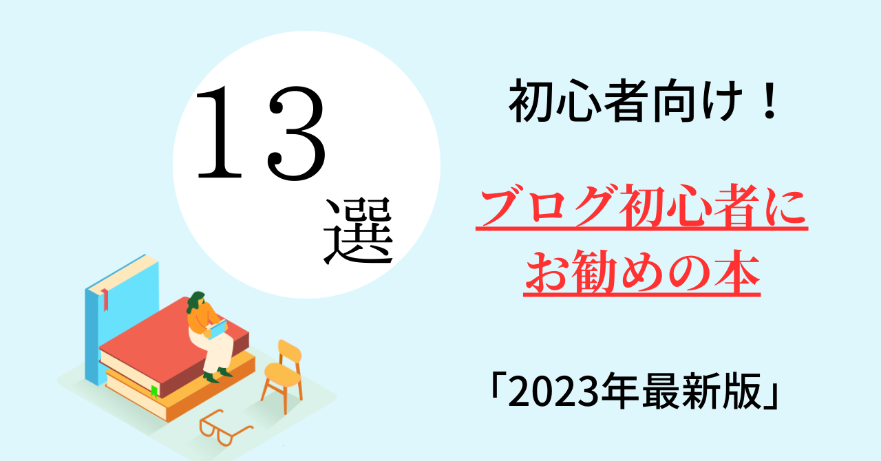 ブログ初心者にお勧めのブログ運営を学べる本厳選13選【2023年】